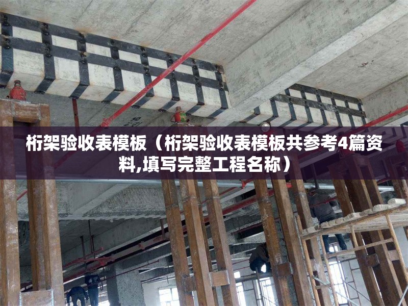 桁架驗(yàn)收表模板(桁架驗(yàn)收表模板共參考4篇資料,填寫完整工程名稱) 行業(yè)新聞 桁架驗(yàn)收表模板(桁架驗(yàn)收表模板共參考4篇資料,填寫完整工程名稱) 行業(yè)新聞