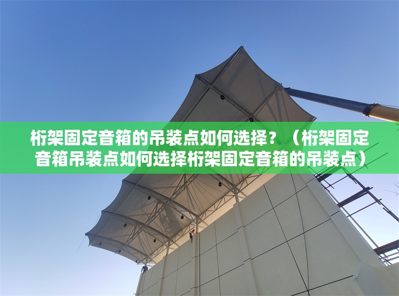 桁架固定音箱的吊裝點(diǎn)如何選擇？（桁架固定音箱吊裝點(diǎn)如何選擇桁架固定音箱的吊裝點(diǎn)） 行業(yè)新聞