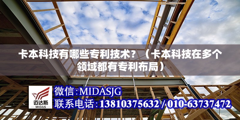 卡本科技有哪些專利技術(shù)？（卡本科技在多個(gè)領(lǐng)域都有專利布局） 行業(yè)新聞