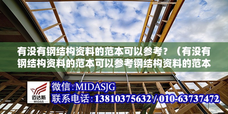 有沒有鋼結(jié)構(gòu)資料的范本可以參考？（有沒有鋼結(jié)構(gòu)資料的范本可以參考鋼結(jié)構(gòu)資料的范本可以參考） 行業(yè)新聞