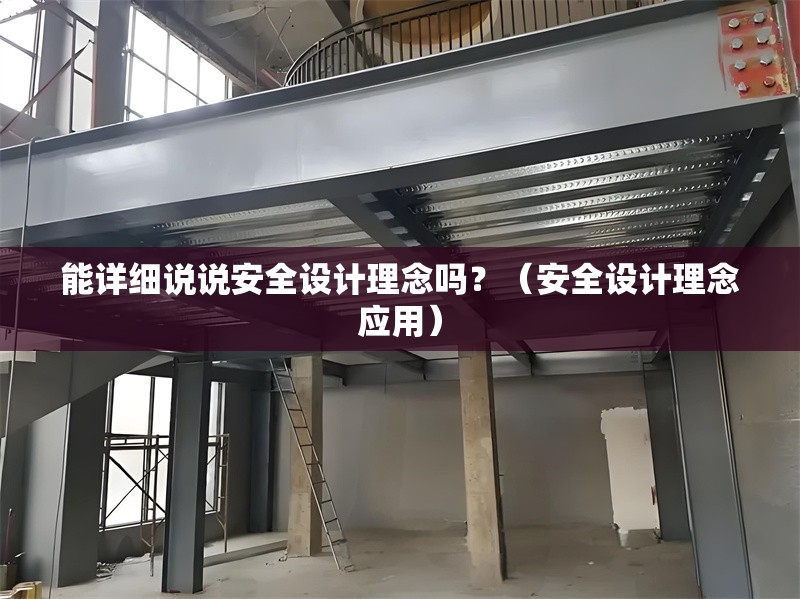 能詳細(xì)說說安全設(shè)計(jì)理念嗎？（安全設(shè)計(jì)理念應(yīng)用）