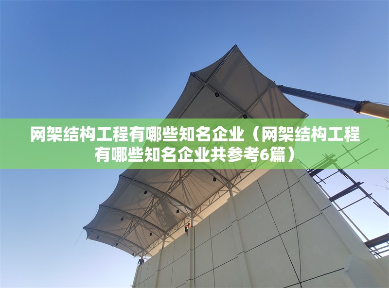 網架結構工程有哪些知名企業(yè)(網架結構工程有哪些知名企業(yè)共參考6篇) 行業(yè)新聞 網架結構工程有哪些知名企業(yè)(網架結構工程有哪些知名企業(yè)共參考6篇) 行業(yè)新聞