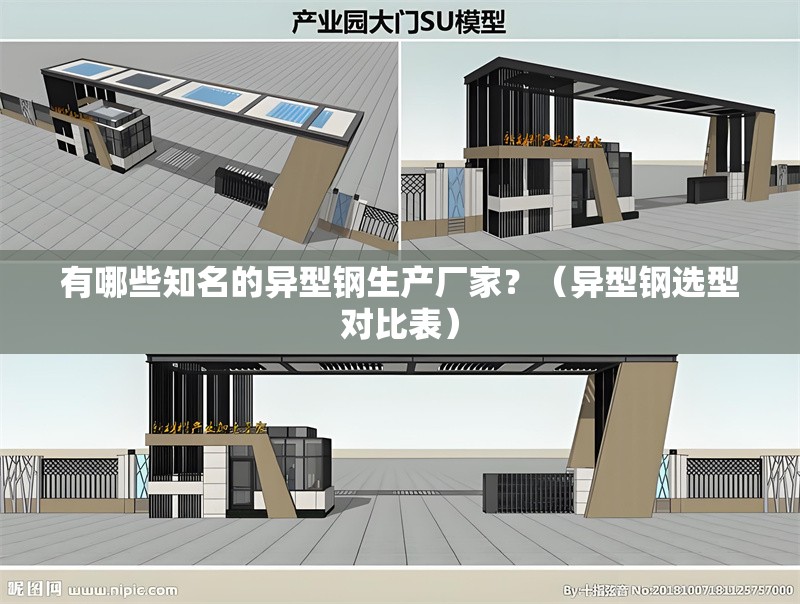 有哪些知名的異型鋼生產(chǎn)廠家？（異型鋼選型對比表） 行業(yè)新聞