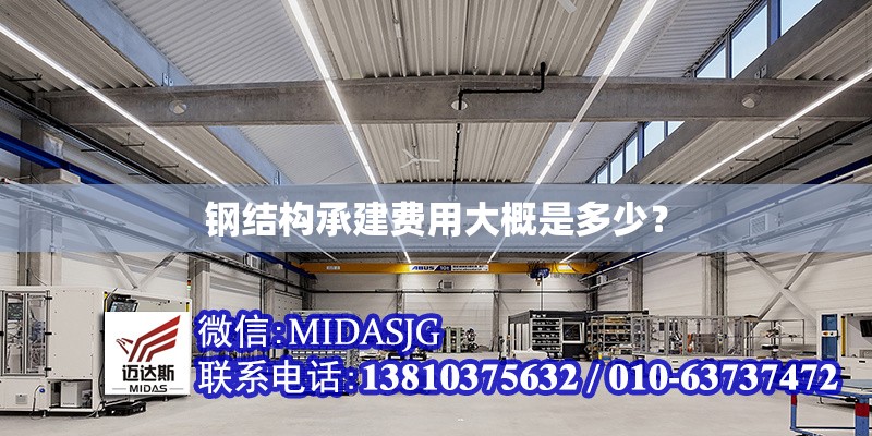 鋼結(jié)構(gòu)承建費用大概是多少？ 行業(yè)新聞