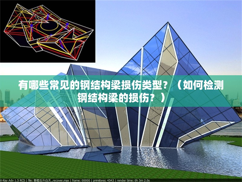有哪些常見的鋼結(jié)構(gòu)梁損傷類型？（如何檢測(cè)鋼結(jié)構(gòu)梁的損傷？） 行業(yè)新聞