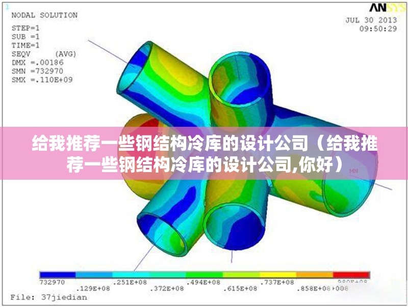 給我推薦一些鋼結(jié)構(gòu)冷庫的設(shè)計公司(給我推薦一些鋼結(jié)構(gòu)冷庫的設(shè)計公司,你好) 行業(yè)新聞 給我推薦一些鋼結(jié)構(gòu)冷庫的設(shè)計公司(給我推薦一些鋼結(jié)構(gòu)冷庫的設(shè)計公司,你好) 行業(yè)新聞