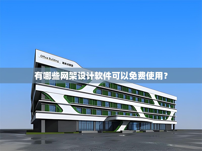 有哪些網架設計軟件可以免費使用？ 行業(yè)新聞