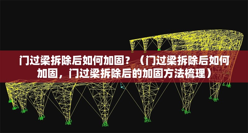 門過梁拆除后如何加固？（門過梁拆除后如何加固，門過梁拆除后的加固方法梳理） 行業(yè)新聞