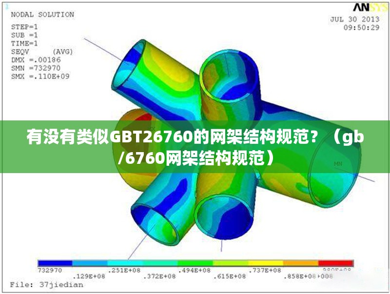 有沒有類似GBT26760的網(wǎng)架結(jié)構(gòu)規(guī)范？（gb/6760網(wǎng)架結(jié)構(gòu)規(guī)范） 行業(yè)新聞
