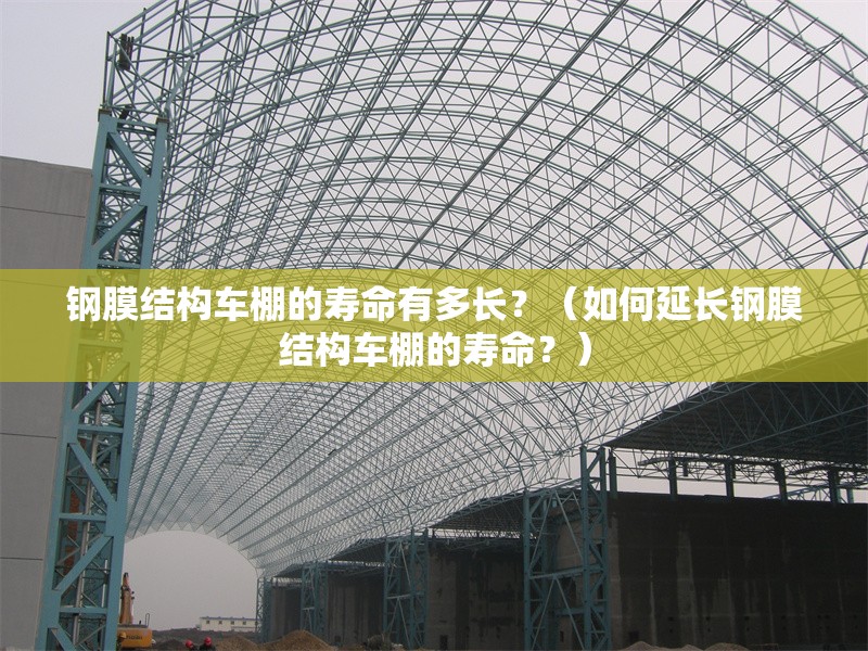 鋼膜結(jié)構(gòu)車棚的壽命有多長？（如何延長鋼膜結(jié)構(gòu)車棚的壽命？） 行業(yè)新聞