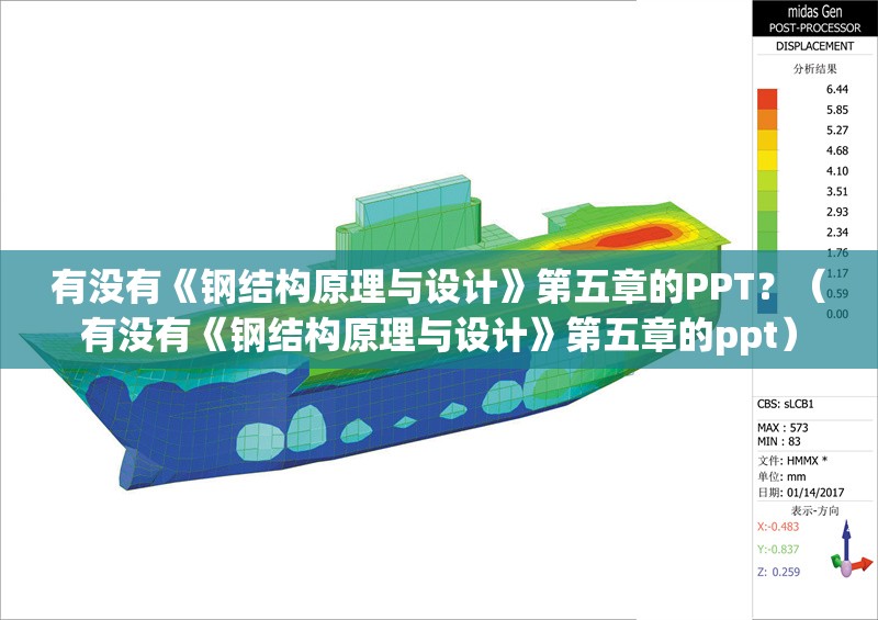 有沒有《鋼結(jié)構(gòu)原理與設(shè)計》第五章的PPT？（有沒有《鋼結(jié)構(gòu)原理與設(shè)計》第五章的ppt） 行業(yè)新聞