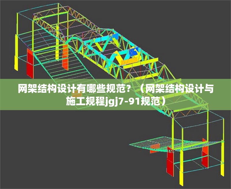 網(wǎng)架結(jié)構(gòu)設(shè)計(jì)有哪些規(guī)范？（網(wǎng)架結(jié)構(gòu)設(shè)計(jì)與施工規(guī)程jgj7-91規(guī)范） 行業(yè)新聞
