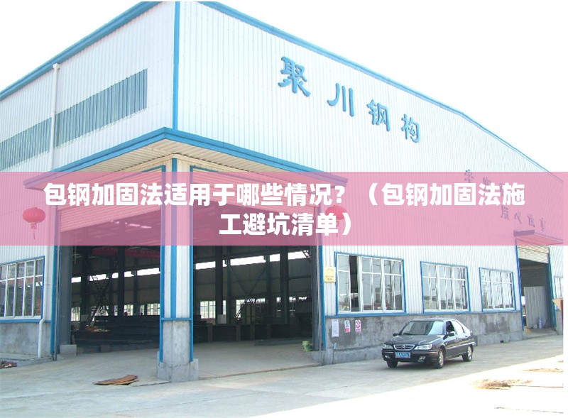 包鋼加固法適用于哪些情況？（包鋼加固法施工避坑清單） 行業(yè)新聞