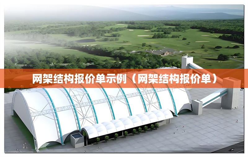 網(wǎng)架結(jié)構(gòu)報價單示例(網(wǎng)架結(jié)構(gòu)報價單) 行業(yè)新聞 網(wǎng)架結(jié)構(gòu)報價單示例(網(wǎng)架結(jié)構(gòu)報價單) 行業(yè)新聞