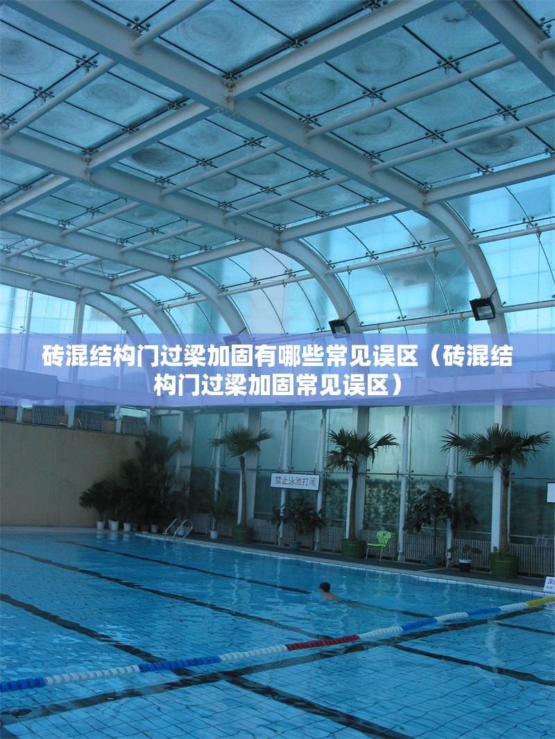 磚混結構門過梁加固有哪些常見誤區(qū)(磚混結構門過梁加固常見誤區(qū)) 行業(yè)新聞 磚混結構門過梁加固有哪些常見誤區(qū)(磚混結構門過梁加固常見誤區(qū)) 行業(yè)新聞