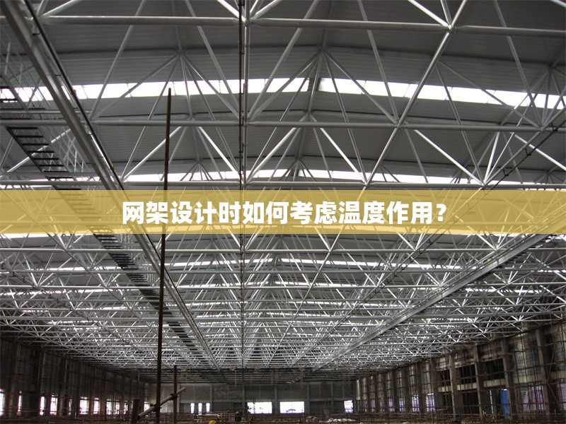 網(wǎng)架設(shè)計(jì)時(shí)如何考慮溫度作用？ 行業(yè)新聞