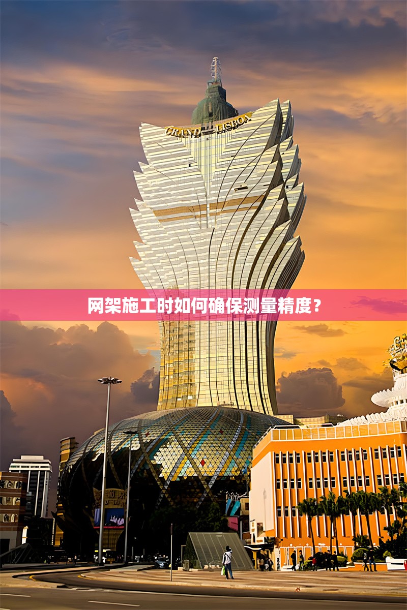 網(wǎng)架施工時(shí)如何確保測(cè)量精度？ 行業(yè)新聞