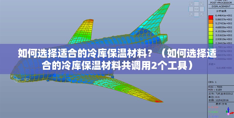如何選擇適合的冷庫保溫材料？（如何選擇適合的冷庫保溫材料共調(diào)用2個工具） 行業(yè)新聞