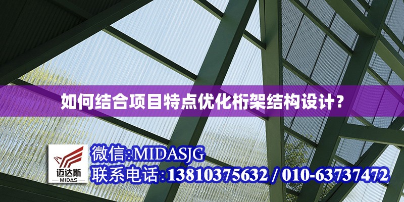 如何結(jié)合項目特點優(yōu)化桁架結(jié)構(gòu)設(shè)計？ 行業(yè)新聞