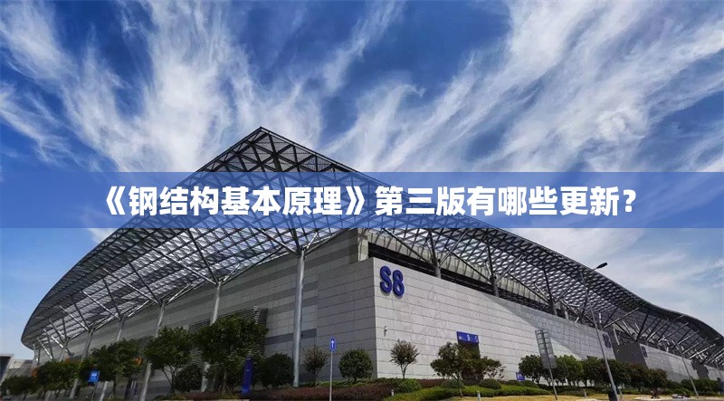 《鋼結(jié)構(gòu)基本原理》第三版有哪些更新？ 行業(yè)新聞