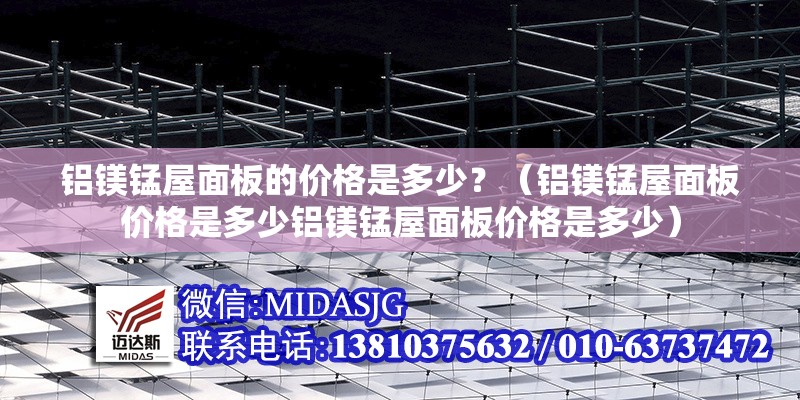 鋁鎂錳屋面板的價(jià)格是多少？（鋁鎂錳屋面板價(jià)格是多少鋁鎂錳屋面板價(jià)格是多少） 行業(yè)新聞