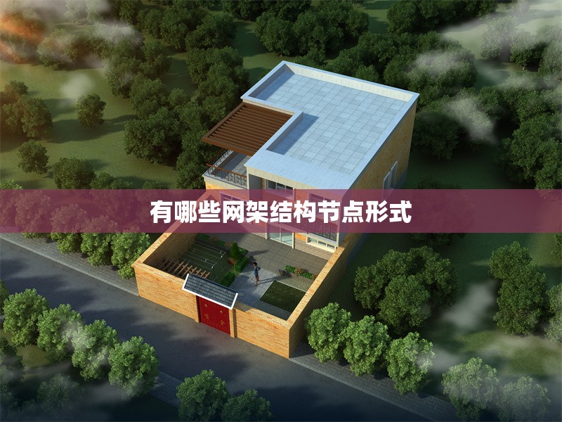 有哪些網(wǎng)架結(jié)構(gòu)節(jié)點形式 行業(yè)新聞 有哪些網(wǎng)架結(jié)構(gòu)節(jié)點形式 行業(yè)新聞