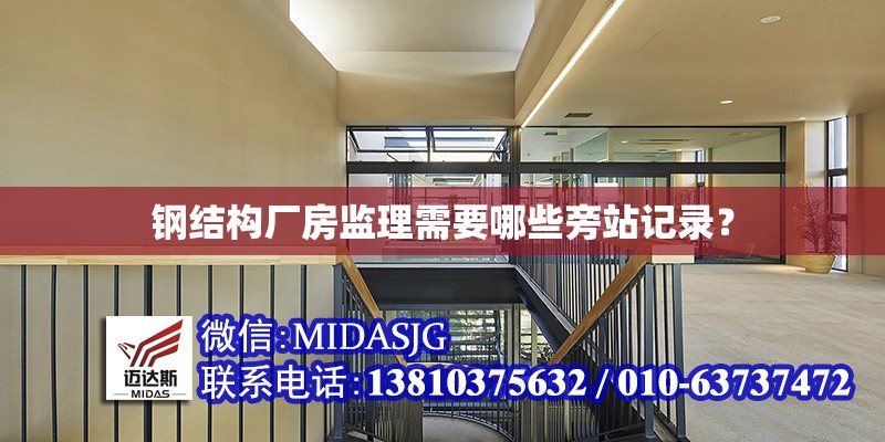 鋼結(jié)構(gòu)廠房監(jiān)理需要哪些旁站記錄？ 行業(yè)新聞
