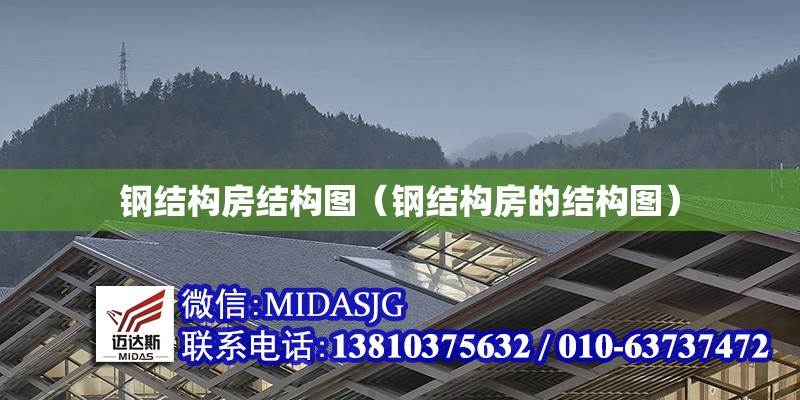 鋼結(jié)構(gòu)房結(jié)構(gòu)圖(鋼結(jié)構(gòu)房的結(jié)構(gòu)圖) 行業(yè)新聞 鋼結(jié)構(gòu)房結(jié)構(gòu)圖(鋼結(jié)構(gòu)房的結(jié)構(gòu)圖) 行業(yè)新聞