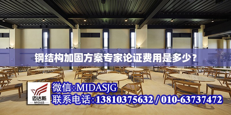 鋼結(jié)構(gòu)加固方案專家論證費(fèi)用是多少？ 行業(yè)新聞