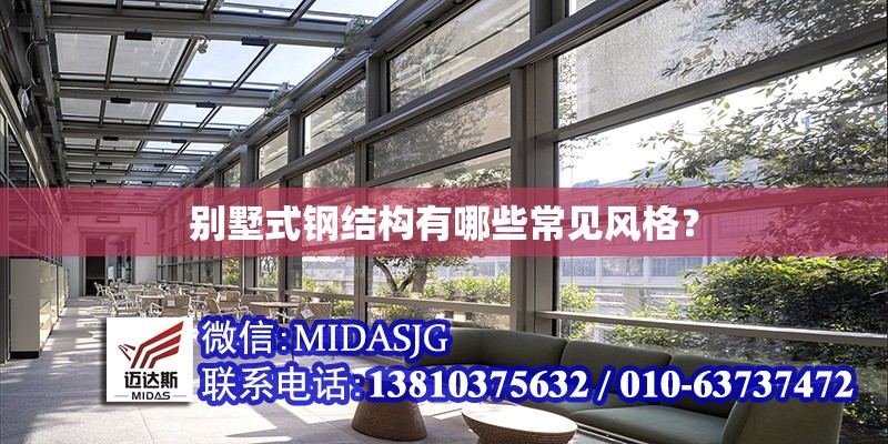 別墅式鋼結(jié)構(gòu)有哪些常見風(fēng)格？ 行業(yè)新聞