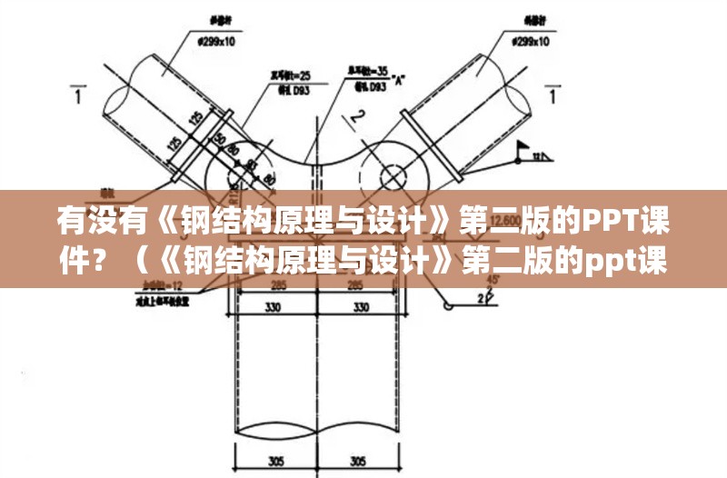有沒(méi)有《鋼結(jié)構(gòu)原理與設(shè)計(jì)》第二版的PPT課件？（《鋼結(jié)構(gòu)原理與設(shè)計(jì)》第二版的ppt課件） 行業(yè)新聞