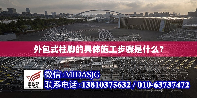 外包式柱腳的具體施工步驟是什么？ 行業(yè)新聞
