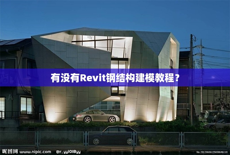 有沒有Revit鋼結(jié)構(gòu)建模教程？ 行業(yè)新聞