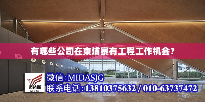 有哪些公司在柬埔寨有工程工作機會? 行業(yè)新聞 有哪些公司在柬埔寨有工程工作機會? 行業(yè)新聞