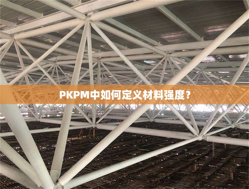 PKPM中如何定義材料強度？