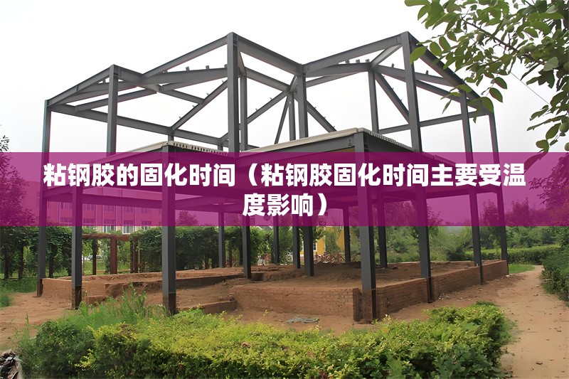 粘鋼膠的固化時間(粘鋼膠固化時間主要受溫度影響)