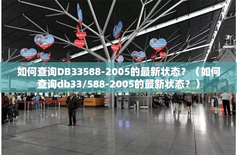 如何查詢DB33588-2005的最新狀態(tài)？（如何查詢db33/588-2005的最新狀態(tài)？）