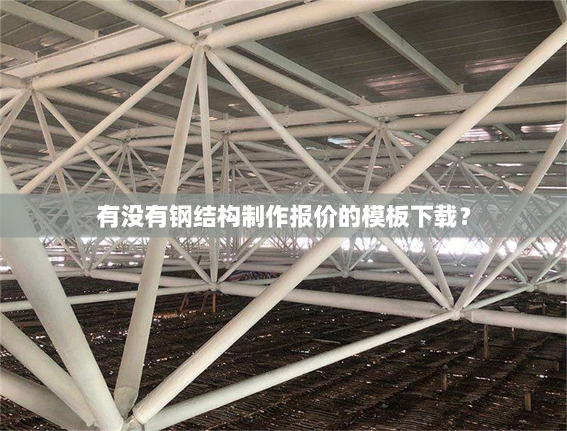 有沒有鋼結(jié)構(gòu)制作報(bào)價(jià)的模板下載？