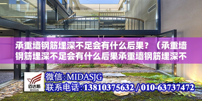 承重墻鋼筋埋深不足會有什么后果?(承重墻鋼筋埋深不足會有什么后果承重墻鋼筋埋深不足會有什么后果)