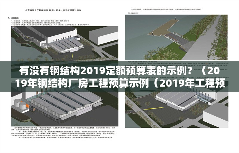 有沒有鋼結(jié)構(gòu)2019定額預(yù)算表的示例？（2019年鋼結(jié)構(gòu)廠房工程預(yù)算示例（2019年工程預(yù)算表））