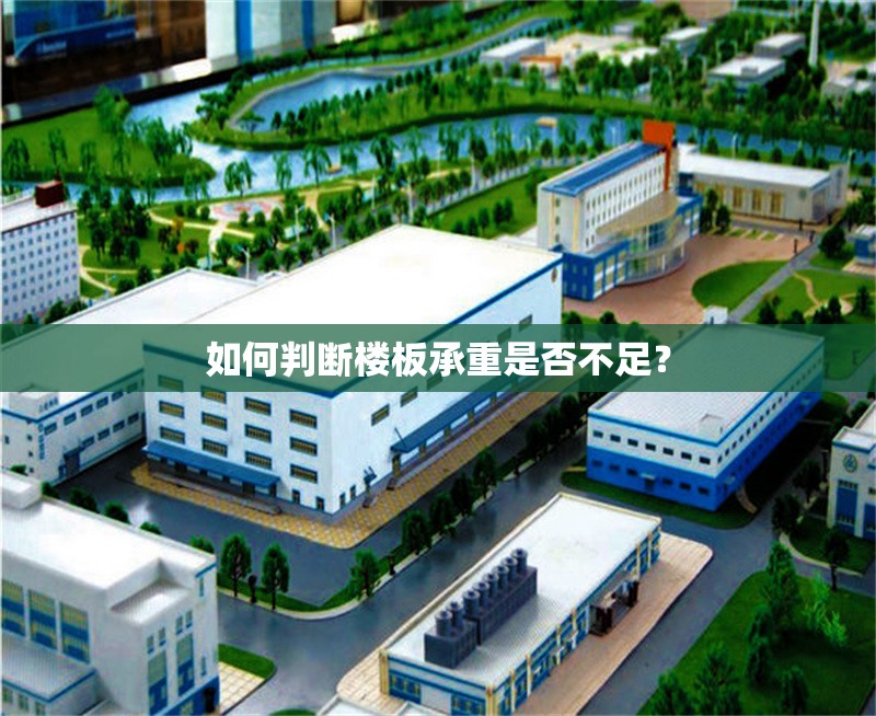 如何判斷樓板承重是否不足？ 行業(yè)新聞