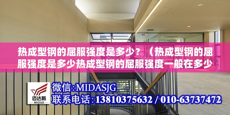 熱成型鋼的屈服強(qiáng)度是多少？（熱成型鋼的屈服強(qiáng)度是多少熱成型鋼的屈服強(qiáng)度一般在多少） 行業(yè)新聞