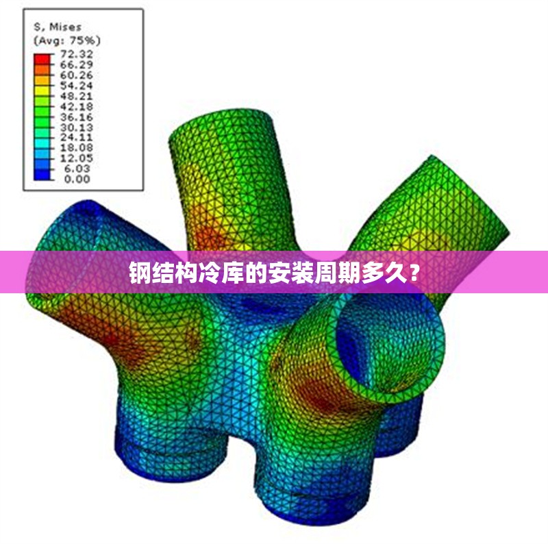 鋼結(jié)構(gòu)冷庫(kù)的安裝周期多久？ 行業(yè)新聞