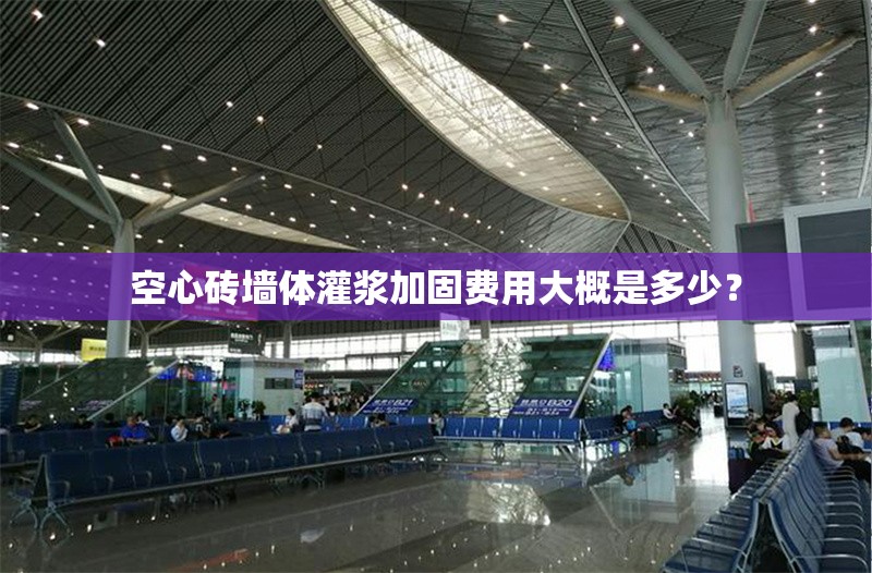 空心磚墻體灌漿加固費(fèi)用大概是多少？ 行業(yè)新聞