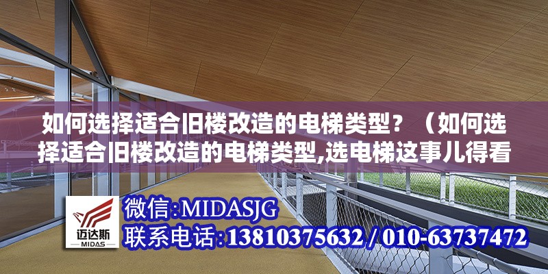 如何選擇適合舊樓改造的電梯類型？（如何選擇適合舊樓改造的電梯類型,選電梯這事兒得看你的樓具體啥條件） 行業(yè)新聞
