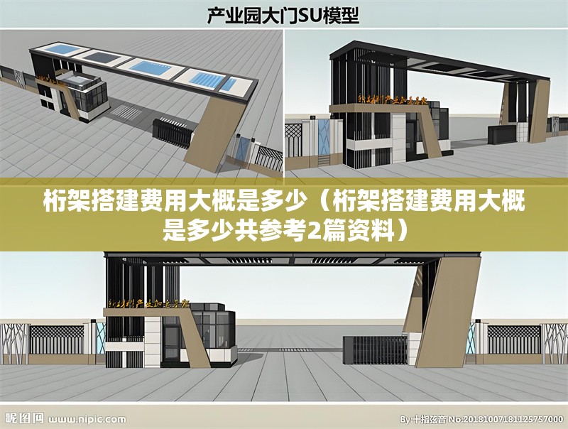 桁架搭建費用大概是多少（桁架搭建費用大概是多少共參考2篇資料）