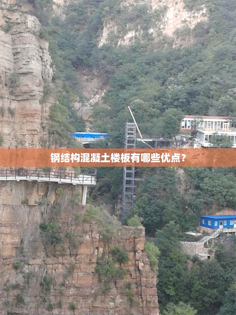 鋼結(jié)構(gòu)混凝土樓板有哪些優(yōu)點(diǎn)？ 行業(yè)新聞