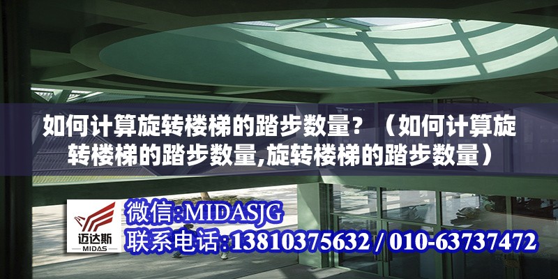 如何計(jì)算旋轉(zhuǎn)樓梯的踏步數(shù)量？（如何計(jì)算旋轉(zhuǎn)樓梯的踏步數(shù)量,旋轉(zhuǎn)樓梯的踏步數(shù)量） 行業(yè)新聞