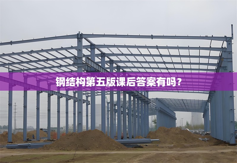 鋼結構第五版課后答案有嗎？ 行業(yè)新聞