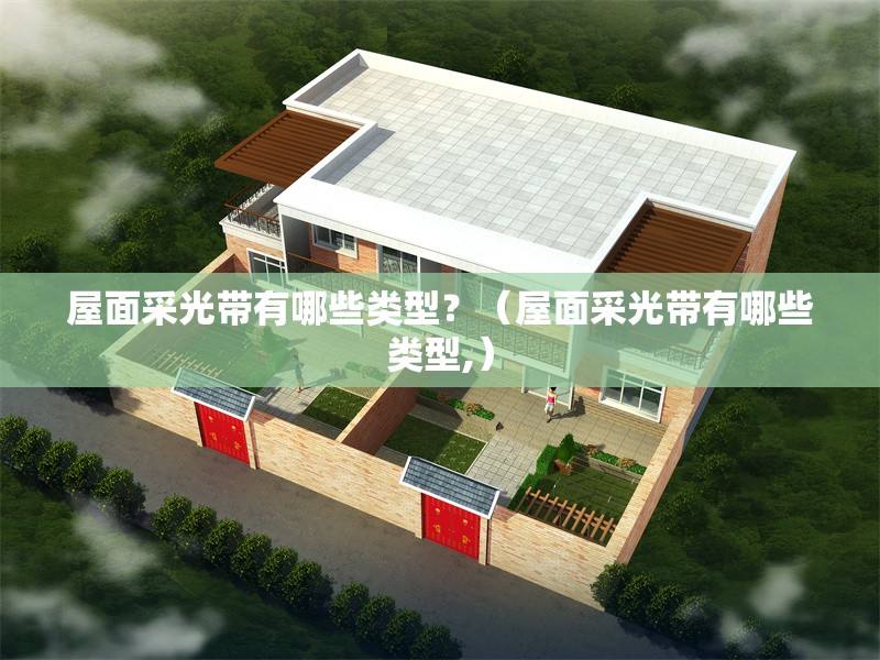 屋面采光帶有哪些類型？（屋面采光帶有哪些類型,） 行業(yè)新聞